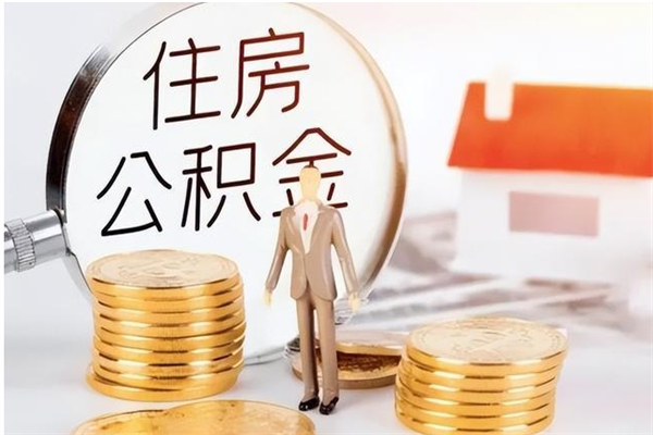 莱州离职了如何提取公积（已离职如何提取公积金）