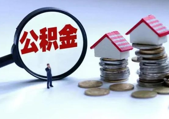 莱州封存离职公积金怎么取（住房公积金离职封存怎么提取）